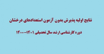 نتایج اولیه پذیرش بدون آزمون استعدادهای درخشان در دوره کارشناسی ارشد سال تحصیلی ۱۴۰۱-۱۴۰۰ دانشگاه تهران اعلام شد