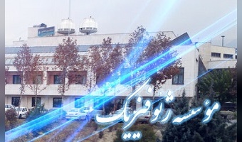 رئیس مؤسسه ژئوفیزیک دانشگاه تهران معرفی شد