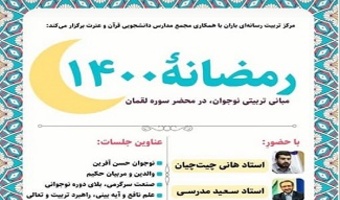 اجرای طرح «رمضانه ۱۴۰۰» از سوی مدارس دانشجویی قرآن دانشگاه تهران