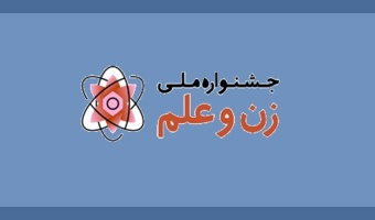 فراخوان چهارمین جشنواره ملی زن و علم (جایزه مریم میرزاخانی) اعلام شد