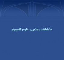 گزارش عملکرد دانشکده ریاضی و علوم کامپیوتر پردیس علوم دانشگاه تهران