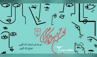 نخستین جشنواره تکگویی در دانشگاه تهران برگزار میشود