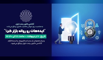 وبینار مالکیت فکری با عنوان «ایدههات رو روانه بازار کن» در دانشگاه تهران برگزار میشود