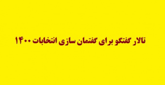 سلسله نشست‌هایی با عنوان تالار گفتگو برای گفتمان سازی انتخابات ۱۴۰۰ و بررسی مسائل پیرامون آن برگزار می‌شود