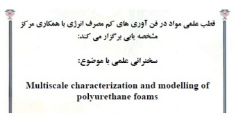 سخنرانی علمی توسط قطب علمی مواد در فناوری‌های کم مصرف انرژی برگزار می‌شود