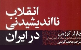 در حاشیه «انقلاب نااندیشیدنی در ایران» انقلاب فراسوی نظریه های غربی