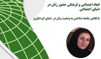 وبینار ابعاد اجتماعی و فرهنگی حضور زنان در دنیای اجتماعی برگزار می‌شود