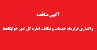 آگهی مناقصه واگذاری قرارداد خدمات و نظافت اداره کل امور خوابگاه‌های دانشگاه تهران