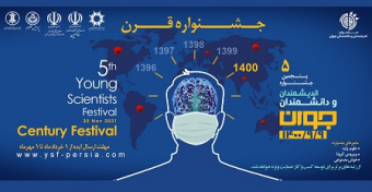 فراخوان ثبت ایده در پنجمین جشنواره اندیشمندان و دانشمندان جوان