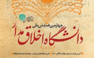 در دانشگاه تهران؛ چهارمین همایش ملی دانشگاه اخلاق‌مدار برگزار می‌شود