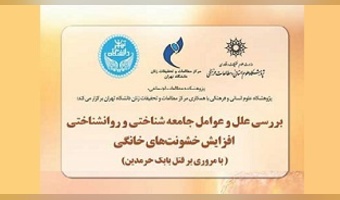 بررسی علل و عوامل جامعه‌شناختی و روانشناختی افزایش خشونت های خانگی (با مروری بر قتل بابک خرمدین)