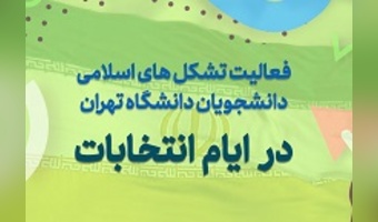 برگزاری ۹۲ فعالیت توسط تشکل‌های اسلامی دانشگاه تهران در ایام انتخابات