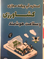 با حمایت پارک علم فناوری دانشگاه تهران؛ توسعه ایده های کشاورزی در استارت‌اپ