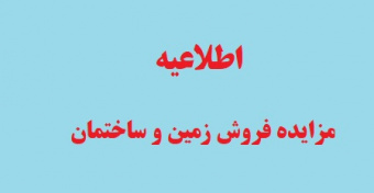 اطلاعیه برگزاری مزایده فروش زمین و ساختمان دانشگاه تهران