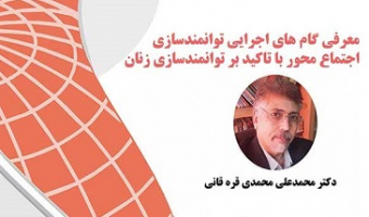 وبینار «معرفی گام‌های اجرایی توانمندسازی اجتماع محور با تاکید بر توانمندسازی زنان» برگزار می‌شود