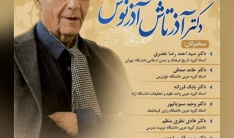 نکوداشت آذرتاش آذرنوش برگزار می‌شود