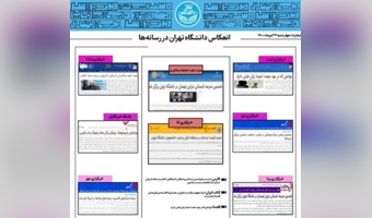 بولتن انعکاس اخبار دانشگاه تهران در رسانه‌ها - ۲۳ تیر ۱۴۰۰