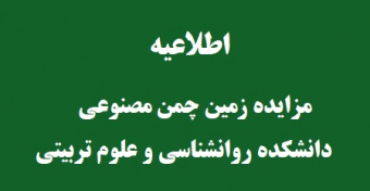 اطلاعیه مزایده اجاره زمین چمن مصنوعی دانشکده روان‌شناسی و علوم تربیتی دانشگاه تهران