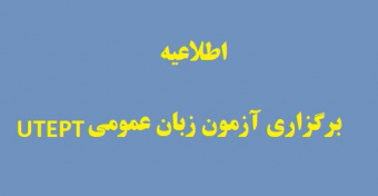 اطلاعیه برگزاری آزمون زبان عمومی (UTEPT) دانشگاه تهران