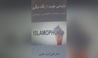 کتاب «بازنمایی هویت از نگاه دیگری» منتشر شد