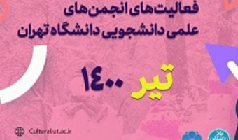 فعالیت‌های انجمن‌های علمی دانشجویی دانشگاه تهران در تیر ماه