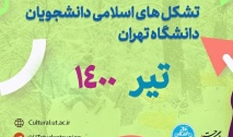اجرای ۳۲ برنامه توسط تشکل‌های اسلامی دانشجویان دانشگاه تهران در تیر ماه