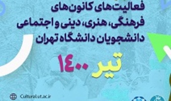 فعالیت‌های کانون‌­های فرهنگی دانشجویان دانشگاه تهران در تیر ماه
