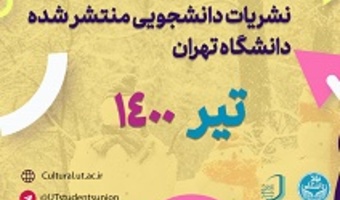 انتشار ۱۰ نشریه دانشجویی در تیرماه