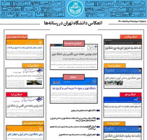 بولتن انعکاس اخبار دانشگاه تهران در رسانه‌ها - ۴ مرداد ۱۴۰۰