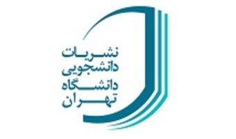 جلسه کمیته ناظر بر نشریات دانشجویی دانشگاه تهران برگزار شد