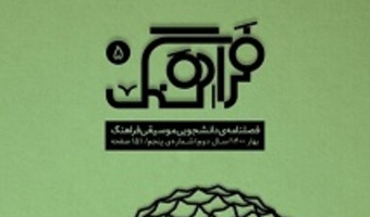 نشریه علمی دانشجویی «فراهنگ» منتشر شد