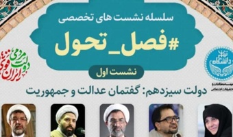 نشست تخصصی "فصل تحول" با عنوان "دولت سیزدهم: گفتمان عدالت و جمهوریت"