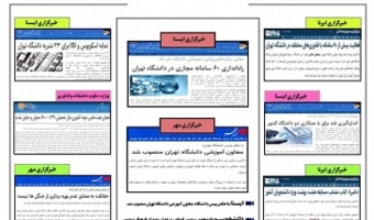 بولتن انعکاس اخبار دانشگاه تهران در رسانه‌ها - ۱۲ مرداد ۱۴۰۰