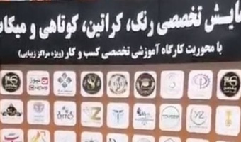 انتقاد اساتید به برگزاری همایش آرایش در دانشگاه تهران