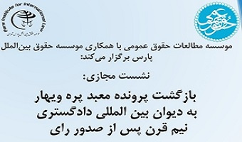 برگزاری نشست &quot; بازگشت پرونده معبد پره ویهار به دیوان بین المللی دادگستری نیم قرن پس از صدور رأی &quot;