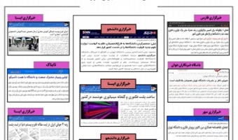 بولتن انعکاس اخبار دانشگاه تهران در رسانه‌ها - ۱۸ مرداد ۱۴۰۰