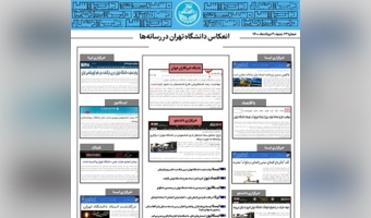 بولتن انعکاس اخبار دانشگاه تهران در رسانهها - ۳۰ مرداد ۱۴۰۰