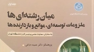 کتاب میان‌رشته‌ای‌ها: ملزومات توسعه‌ای، موانع و بازدارنده‌ها منتشر شد