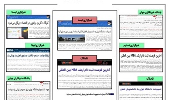 بولتن انعکاس اخبار دانشگاه تهران در رسانه‌ها - ۱۵ شهریور ۱۴۰۰