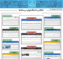 بولتن انعکاس اخبار دانشگاه تهران در رسانه‌ها - ۲۰ شهریور ۱۴۰۰