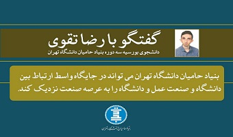 رضا تقوی: بنیاد حامیان دانشگاه تهران می تواند در جایگاه واسط ارتباط بین دانشگاه و صنعت عمل و دانشگاه را به عرصه صنعت نزدیک کند