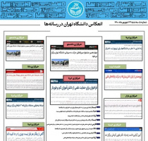 بولتن انعکاس اخبار دانشگاه تهران در رسانه‌ها - ۲۳ شهریور