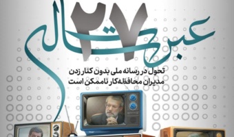 عبرت ۲۷ساله / ویژه‌نامه «قیام» مجمع دانشجویان عدالت‌خواه دانشگاه تهران منتشر شد