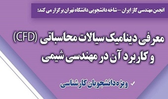 معرفی دینامیک سیالات محاسباتی (CFD) و کاربرد آن در مهندسی شیمی