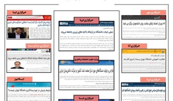 بولتن انعکاس اخبار دانشگاه تهران در رسانه‌ها -۳ مهر ۱۴۰۰