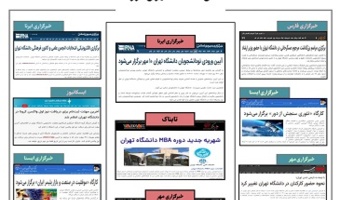 بولتن انعکاس اخبار دانشگاه تهران در رسانه‌ها - ۴ مهر ۱۴۰۰