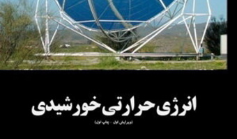 انتشار کتاب انرژی حرارتی خورشیدی  در جهاد دانشگاهی اردبیل