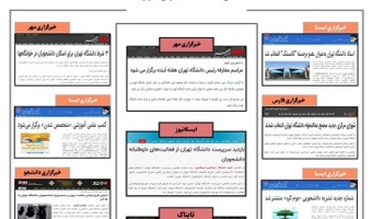 بولتن انعکاس اخبار دانشگاه تهران در رسانه‌ها - ۷ مهر ۱۴۰۰