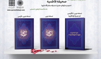 انتشار ترجمه انگلیسی کتاب صحیفه فاطمیه
