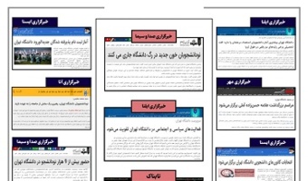 بولتن انعکاس اخبار دانشگاه تهران در رسانه‌ها - ۱۰ مهر ۱۴۰۰